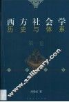 西方社会学历史与体系 封面
