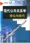 现代公共关系学  理论与技巧 封面