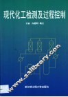 现代化工检测及过程控制 封面