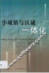 小城镇与区域一体化 封面