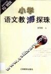 小学语文教海探珠 封面