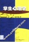 学生心理学 封面