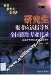 研究生报考应试指导及全国招生专业目录  2003年 封面