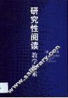 研究性阅读教学探索 封面