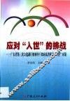 应对“入世”的挑战  广东省第三次公选副厅级领导干部应试者纵论“入世”对策 封面