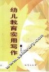 幼儿教育实用写作 封面