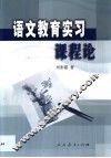 语文教育实习课程论 封面