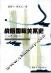 战后国际关系史  1945-2000 封面