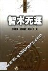 智术无涯 封面