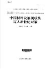 中国材料发展现状及迈入新世纪对策 封面