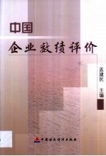 中国企业效绩评价 封面
