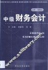 中级财务会计 封面