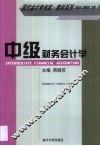 中级财务会计学 封面
