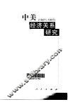 中美经济关系研究  1927-1937 封面