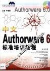 中文Authorware 6标准培训教程 封面