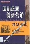 中小企业创新营销精华读本 封面
