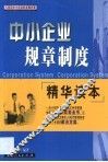 中小企业规章制度精华读本 封面
