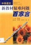 中学语文新教材疑难问题百家言 封面