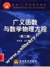 广义函数与数学物理方程  第2版 封面