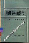 物理学中的群论  上 封面