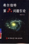 希尔伯特第六问题引论 封面