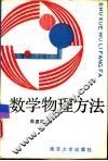 数学物理方法 封面