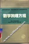 数学物理方程 封面