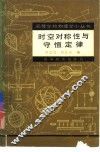 时空对称性与守恒定律 封面