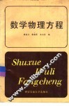 数学物理方程 封面