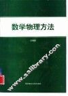 数学物理方法 封面