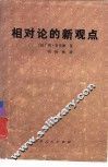 相对论的新观点 封面