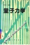 量子力学 封面