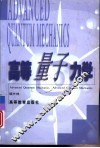 高等量子力学 封面