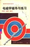 电磁学辅导与练习 封面