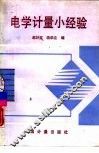 电学计量小经验 封面