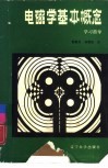 电磁学基本概念学习指导 封面