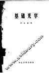 基础光学 封面