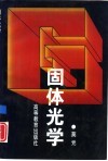 固体光学 封面