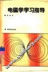 电磁学学习指导 封面