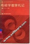 电磁学教学札记 封面