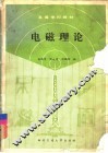 电磁理论 封面