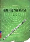 磁场计算与磁路设计 封面