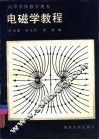 电磁学教程 封面