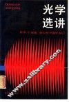 光学选讲 封面