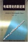 电磁理论的新进展 封面