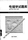 电磁学试题库 封面