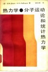 热力学、分子运动论和统计热力学 封面