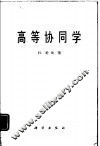 高等协同学 封面