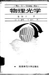 物理光学 封面