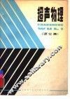 超声物理  译文集 封面